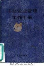 工业企业管理工作手册  1992年（1992 PDF版）