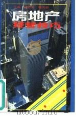 房地产经营技巧（1993 PDF版）