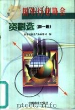 国外行业协会资料选  第1辑（1999 PDF版）