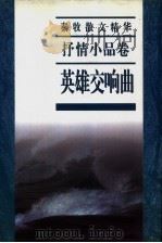 秦牧散文精华  文化随笔卷  英雄交响曲（1997 PDF版）