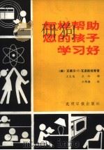 怎样帮助您的孩子学习好（1986 PDF版）