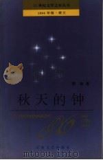 秋天的钟（1994 PDF版）