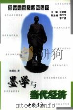 墨学与当代经济（1997 PDF版）