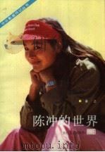陈冲的世界（1986 PDF版）