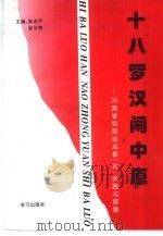 十八罗汉闹中原（1995 PDF版）