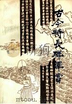 古今特长联译赏（1989 PDF版）