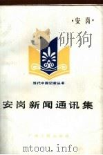 安岗新闻通讯集（1986 PDF版）