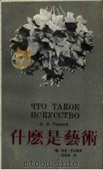 什么是艺术 1990 PDF电子版封面 7534401410 (俄)托尔斯泰(Толстой,Л.Н.)著;何永祥译