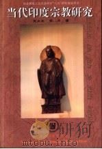 当代印度宗教研究（1998 PDF版）