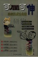 可屈可伸  绝密的成功曲线（1998 PDF版）