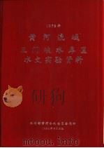 黄河流域三门峡水库区水文实验资料  1979年（1981 PDF版）