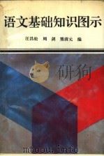 语文基础知识图示（1990 PDF版）