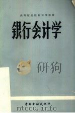 银行会计学（1982 PDF版）