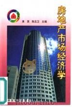 房地产市场经济学 1998 PDF电子版封面 7504710105 黄贤,陈忠卫主编