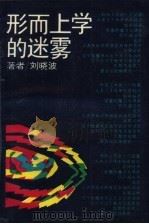形而上学的迷雾（1989.03 PDF版）