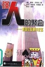 强人的聚会 美国企业兼并纪实 1998 PDF电子版封面 7505813188 (美)康妮·布鲁克(C.Bruck)著;侯玲等译