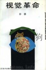 视觉革命（1990 PDF版）