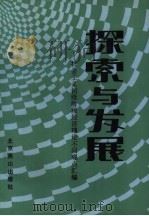 探索与发展 社会主义初级阶段经济理论不同观点汇编 1989 PDF电子版封面 7540201525 中国人民大学经济学系社会主义初级阶段理论研究小组编