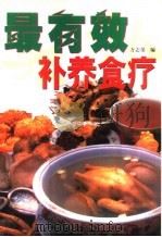 最有效补养食疗（1997 PDF版）