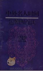 中外名人时间运筹四百法 1990 PDF电子版封面 7226006057 李光伟,董源等编著