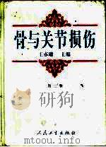 骨与关节损伤  第3版（1980 PDF版）