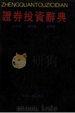 证券投资辞典（1993 PDF版）