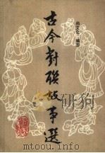 古今对联故事选（1984 PDF版）