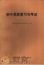 初中英语复习与考试（1982 PDF版）