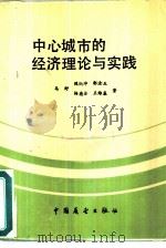中心城市的经济经济理论与实践（1986 PDF版）