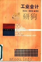工业会计 1987 PDF电子版封面 7542900013 陈学文,陈轶群编著