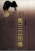 马三立别传（1991 PDF版）