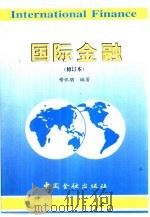 国际金融 1999 PDF电子版封面 7504921726 穆怀朋编著