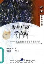 为有广厦千万间 中国城镇住房制度的重大突破 1999 PDF电子版封面 756332819X 侯淅珉,应红等著