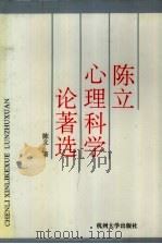 陈立心理科学论著选（1992 PDF版）