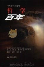 哲学百年（1999 PDF版）
