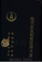 现代企业制度应用大全（ PDF版）
