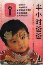 半小时爸爸  3-4岁儿童家庭非智力因素训练手册（1992 PDF版）