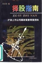 择股指南  沪深上市公司最新简要背景资料（1996 PDF版）