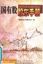 国有股股东手册（1998 PDF版）