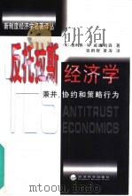 反托拉斯经济学 兼并、协约和策略行为 1999 PDF电子版封面 750581737X (美)奥利弗·E.威廉姆森(Oliver E.William
