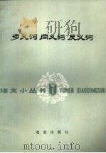 多义词  同义词  反义词（1972 PDF版）
