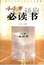 44岁必读书（1999 PDF版）
