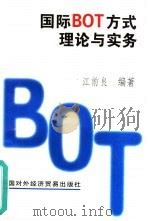 国际BOT方式理论与实务（1996 PDF版）