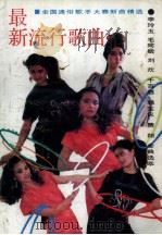 最新流行歌曲（1988 PDF版）