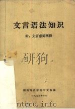 文言语法知识  附：文言虚词例释（1976 PDF版）