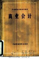 商业会计（1979 PDF版）