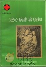 冠心病患者须知（1991 PDF版）