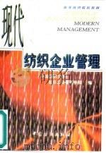 现代纺织企业管理（1995 PDF版）