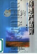房地产估价（1999 PDF版）