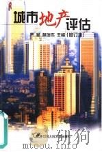城市地产评估（1993 PDF版）
